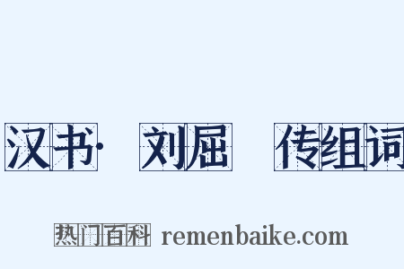 汉书·刘屈氂传组词是什么意思的图片